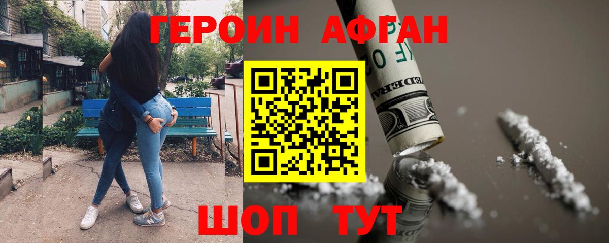 ГЕРОИН Афган Королёв